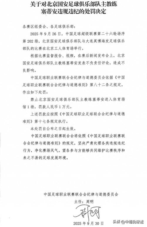 没机会了😅塞蒂恩上轮联赛后曾因言论被中足联禁赛1场+罚1万元