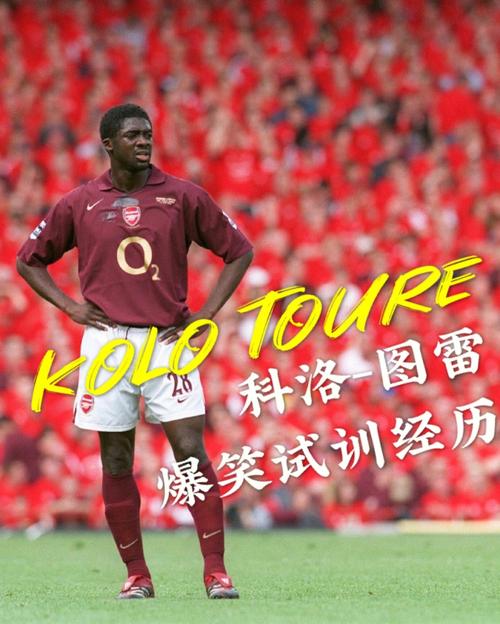 科洛-图雷：温格几乎像是我的父亲 我希望能和瓜迪奥拉长时间合作