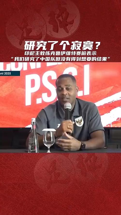 年薪180亿印尼盾!印尼媒:解雇克鲁伊维特需付合同剩余14个月工资