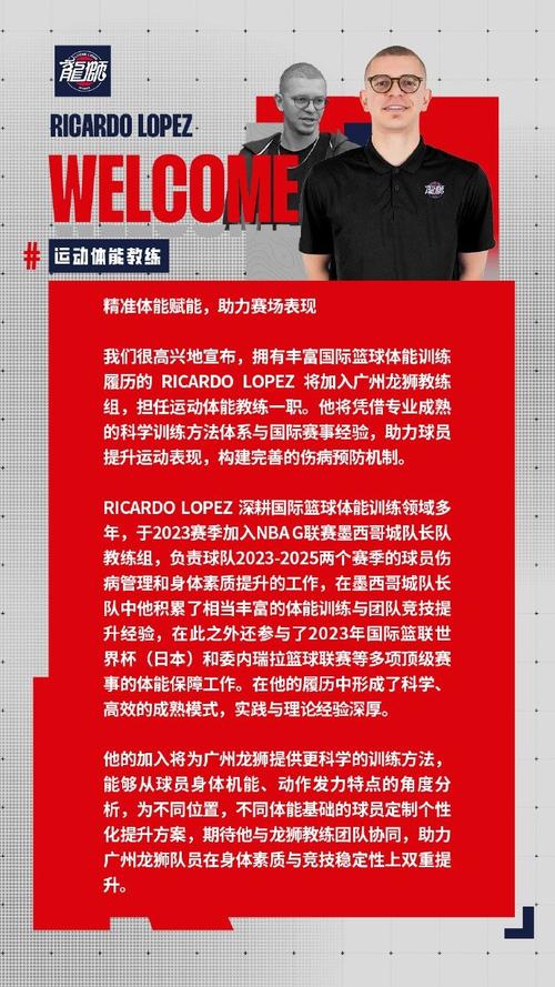 官宣 | 欢迎运动体能教练Ricardo Lopez加入广州龙狮教练组!