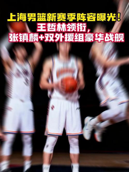 兵强马壮!上海男篮阵容:王哲林张镇麟洛夫顿古德温弗格领衔