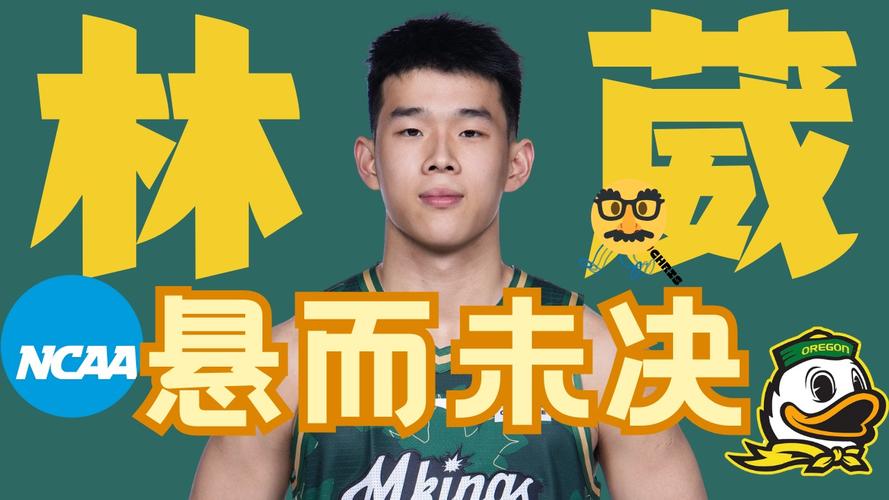 NCAA季前赛：林葳首发出战27分钟 6投1中&罚球2中2得4分2板4助