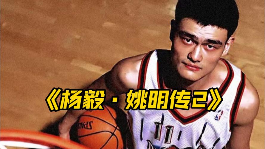 杨毅：姚明有次假装受伤实则回更衣室拉了 但传唱度比不上皮尔斯