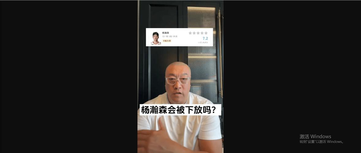 马健：杨瀚森被下放估计会是常态 他需要屏蔽一切与篮球无关的事