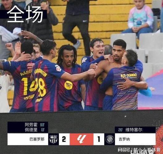 西甲彩经：巴萨全取三分，黄潜主场可信