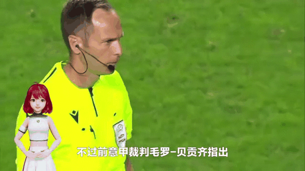 前意甲裁判：米雷蒂的手臂并未碰到球，不判点球是正确的